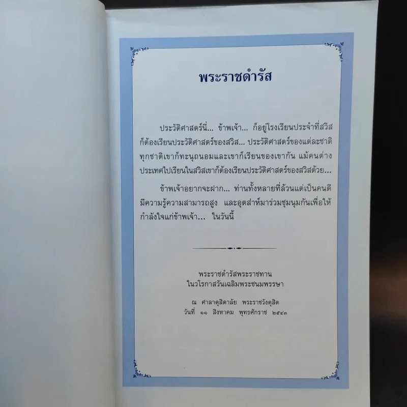 ประวัติศาสตร์ชาติไทย เฉลิมพระเกียรติ สมเด็จพระนางเจ้าสิริกิติ์ พระบรมราชินีนาถ รูปที่ 9