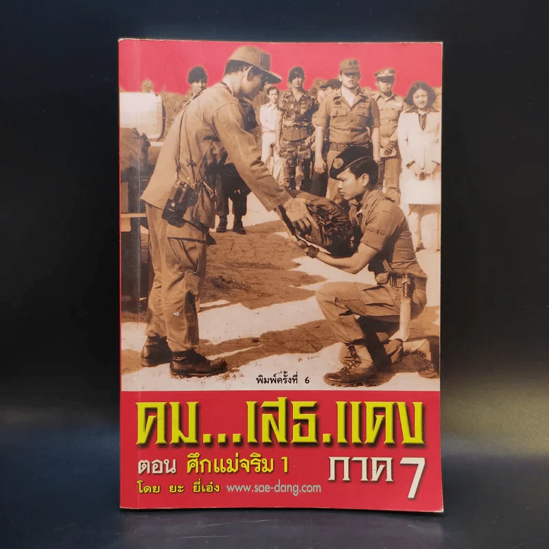 คมเสธแดง ภาค 7 ตอน ศึกแม่จริม 1 - ยะ ยี่เอ๋ง รูปที่ 1