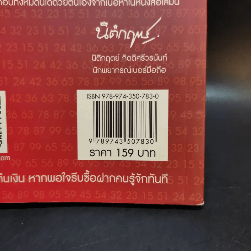เบอร์รับโชค คัมภีร์เปลี่ยนชะตาชีวิต ด้วยเบอร์มือถือ - นิติกฤตย์ กิตติศรีวรนันท์ รูปที่ 14