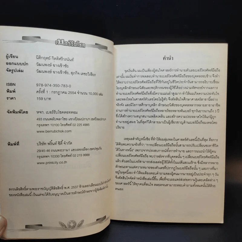เบอร์รับโชค คัมภีร์เปลี่ยนชะตาชีวิต ด้วยเบอร์มือถือ - นิติกฤตย์ กิตติศรีวรนันท์ รูปที่ 10