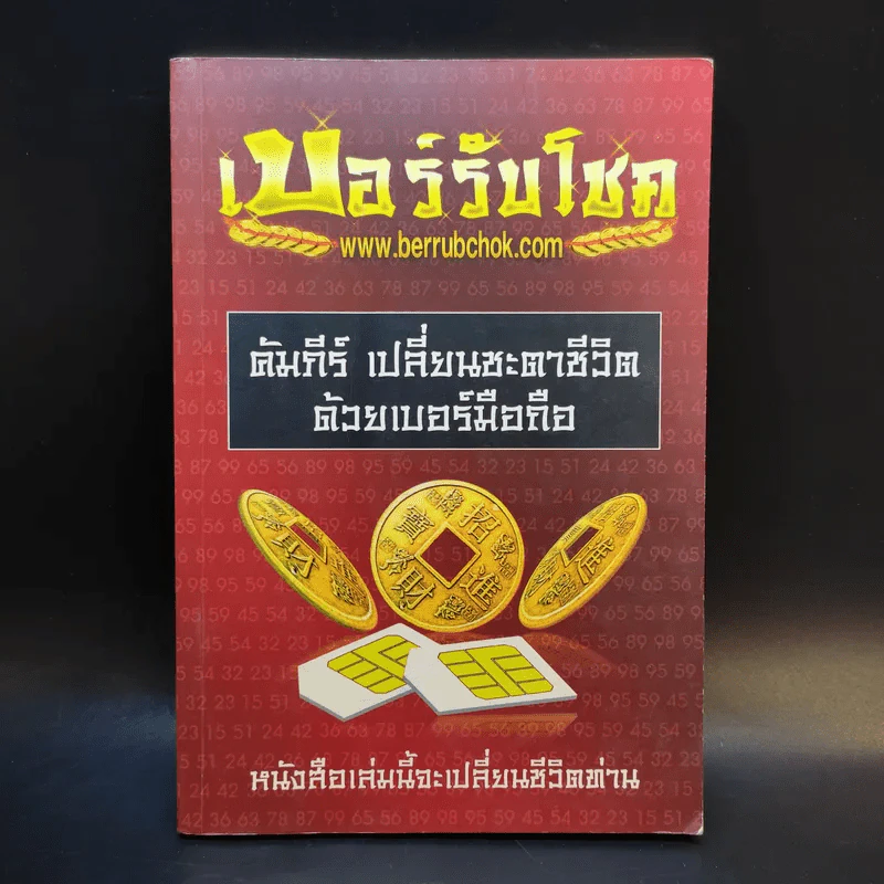 เบอร์รับโชค คัมภีร์เปลี่ยนชะตาชีวิต ด้วยเบอร์มือถือ - นิติกฤตย์ กิตติศรีวรนันท์ รูปที่ 1