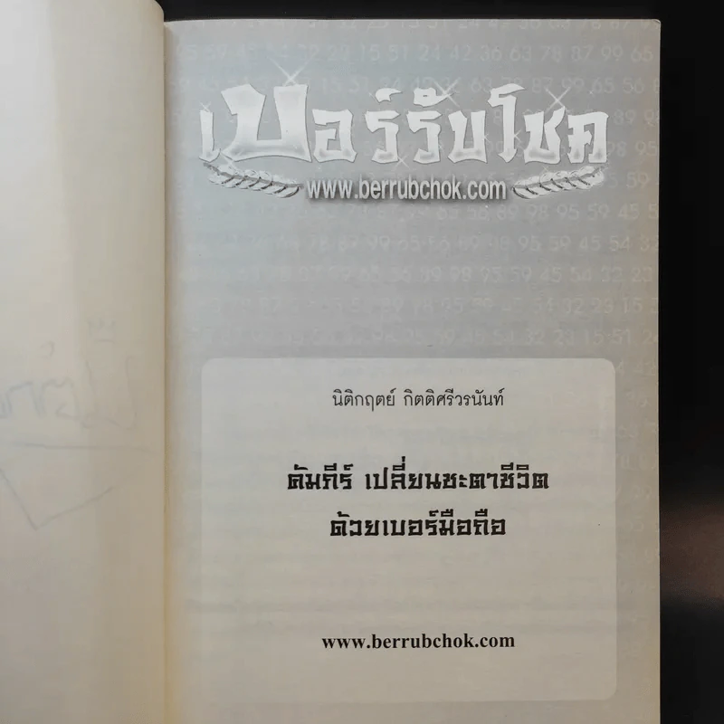 เบอร์รับโชค คัมภีร์เปลี่ยนชะตาชีวิต ด้วยเบอร์มือถือ - นิติกฤตย์ กิตติศรีวรนันท์ รูปที่ 9