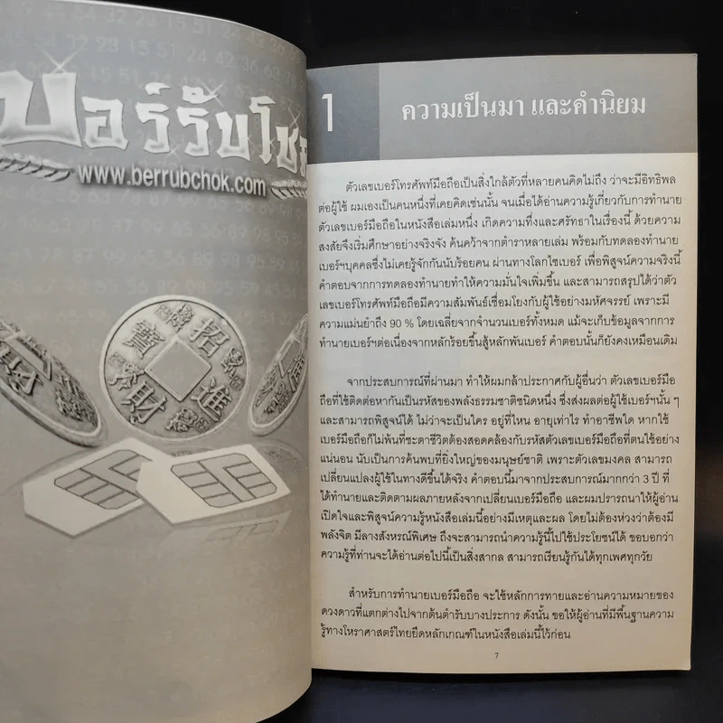 เบอร์รับโชค คัมภีร์เปลี่ยนชะตาชีวิต ด้วยเบอร์มือถือ - นิติกฤตย์ กิตติศรีวรนันท์ รูปที่ 12