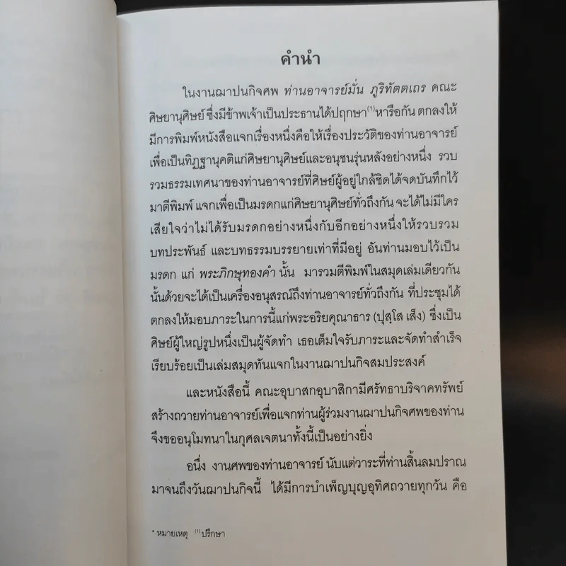 ท่านพระอาจารย์มั่น ภูริทัตตเถระ รูปที่ 12