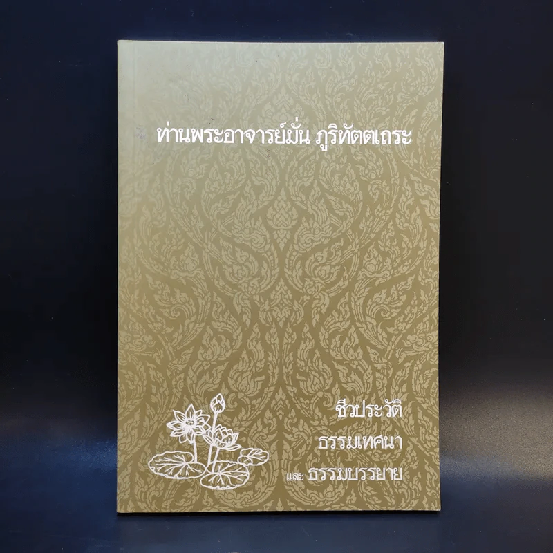 ท่านพระอาจารย์มั่น ภูริทัตตเถระ รูปที่ 1