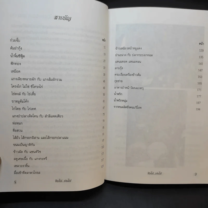 ชิมไป บ่นไป - สมัคร สุนทรเวช รูปที่ 11