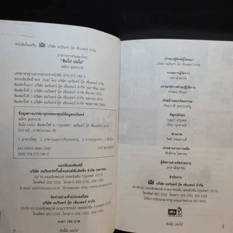 ชิมไป บ่นไป - สมัคร สุนทรเวช รูปที่ 9