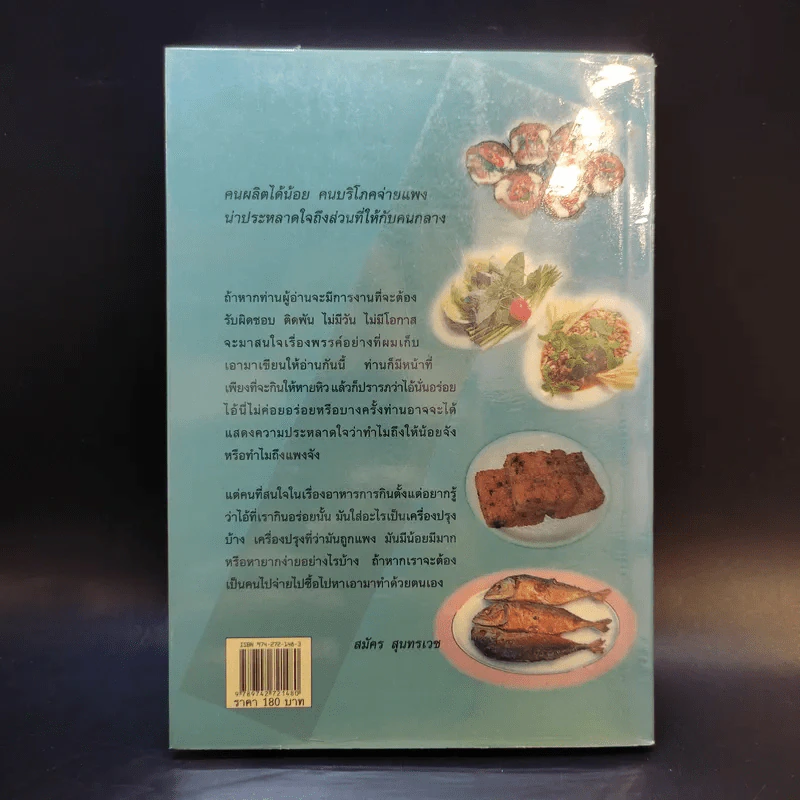 ชิมไป บ่นไป - สมัคร สุนทรเวช รูปที่ 2