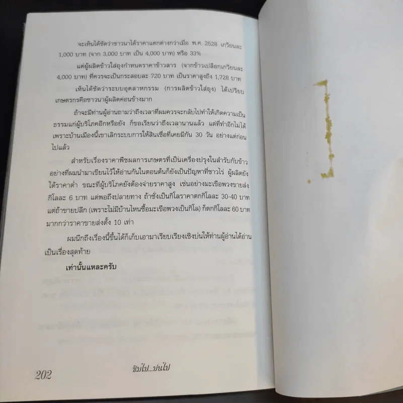 ชิมไป บ่นไป - สมัคร สุนทรเวช รูปที่ 14