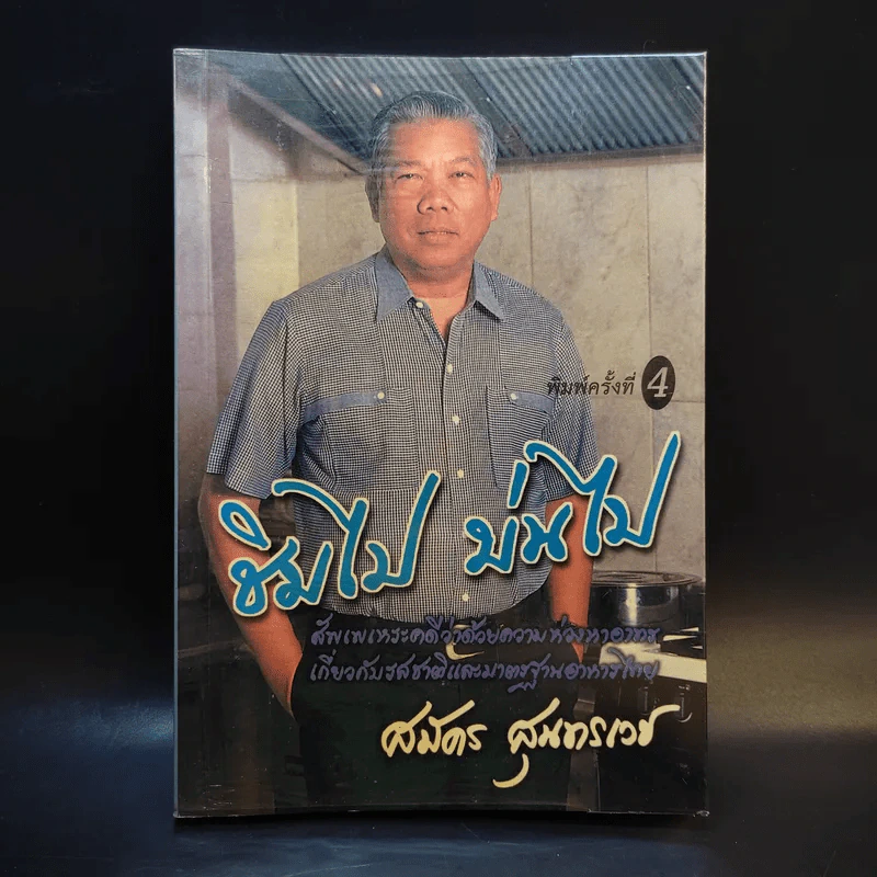ชิมไป บ่นไป - สมัคร สุนทรเวช รูปที่ 1