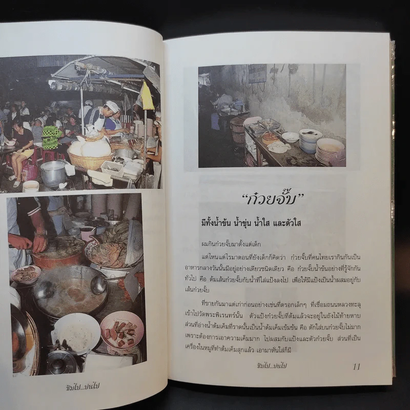 ชิมไป บ่นไป - สมัคร สุนทรเวช รูปที่ 12