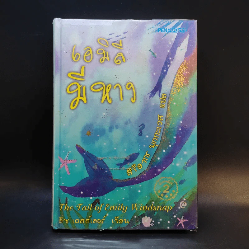 เอมิลีมีหาง The Tail of Emily Windsnap - ลิซ เคสส์เลอร์ รูปที่ 1