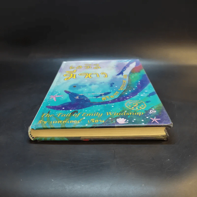 เอมิลีมีหาง The Tail of Emily Windsnap - ลิซ เคสส์เลอร์ รูปที่ 4