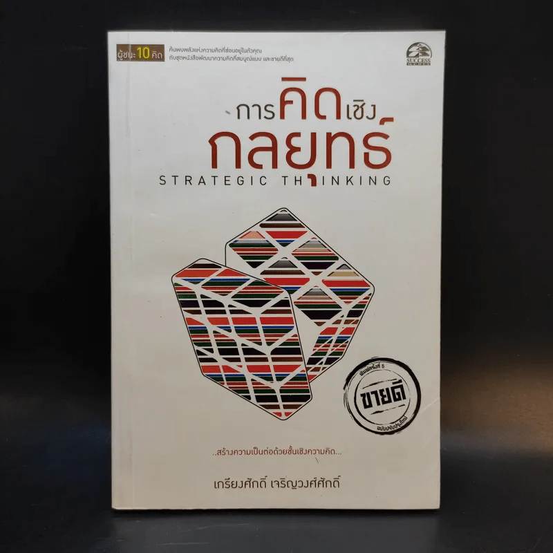 การคิดเชิงกลยุทธ์ - เกรียงศักดิ์ เจริญวงศ์ศักดิ์ รูปที่ 1