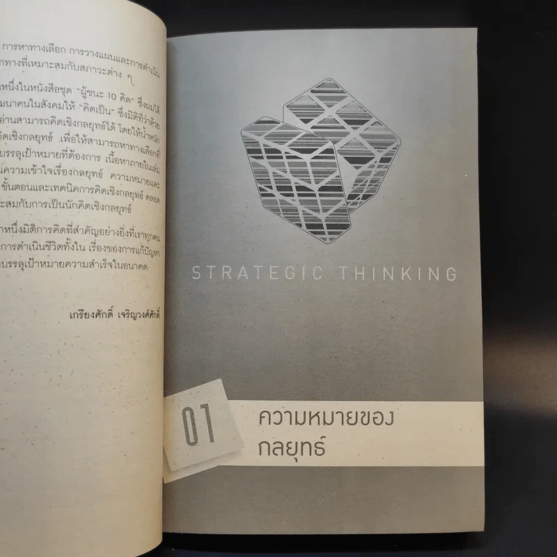 การคิดเชิงกลยุทธ์ - เกรียงศักดิ์ เจริญวงศ์ศักดิ์ รูปที่ 12