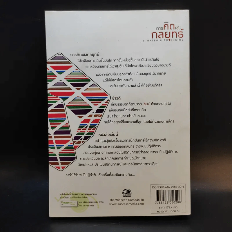 การคิดเชิงกลยุทธ์ - เกรียงศักดิ์ เจริญวงศ์ศักดิ์ รูปที่ 2