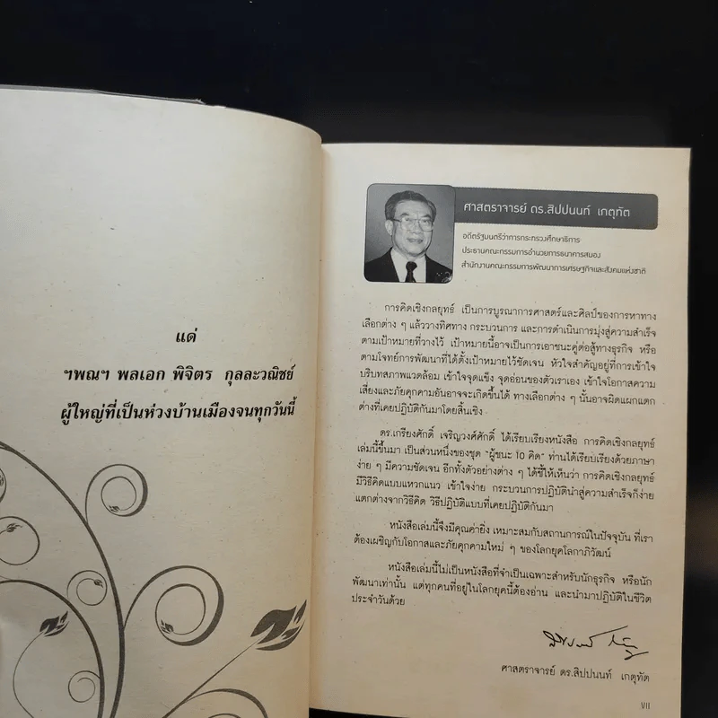การคิดเชิงกลยุทธ์ - เกรียงศักดิ์ เจริญวงศ์ศักดิ์ รูปที่ 11