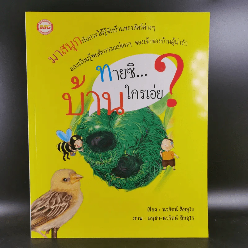 ทายซิบ้านใครเอ่ย รูปที่ 1