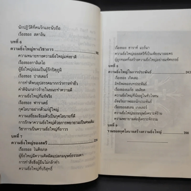 กุศโลบายสร้างความยิ่งใหญ่ - พลตรีหลวงวิจิตรวาทการ รูปที่ 13