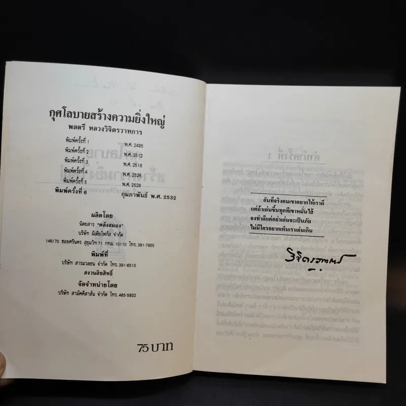 กุศโลบายสร้างความยิ่งใหญ่ - พลตรีหลวงวิจิตรวาทการ รูปที่ 9