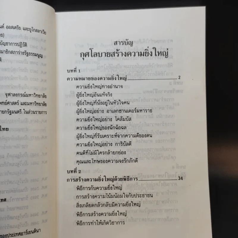 กุศโลบายสร้างความยิ่งใหญ่ - พลตรีหลวงวิจิตรวาทการ รูปที่ 11