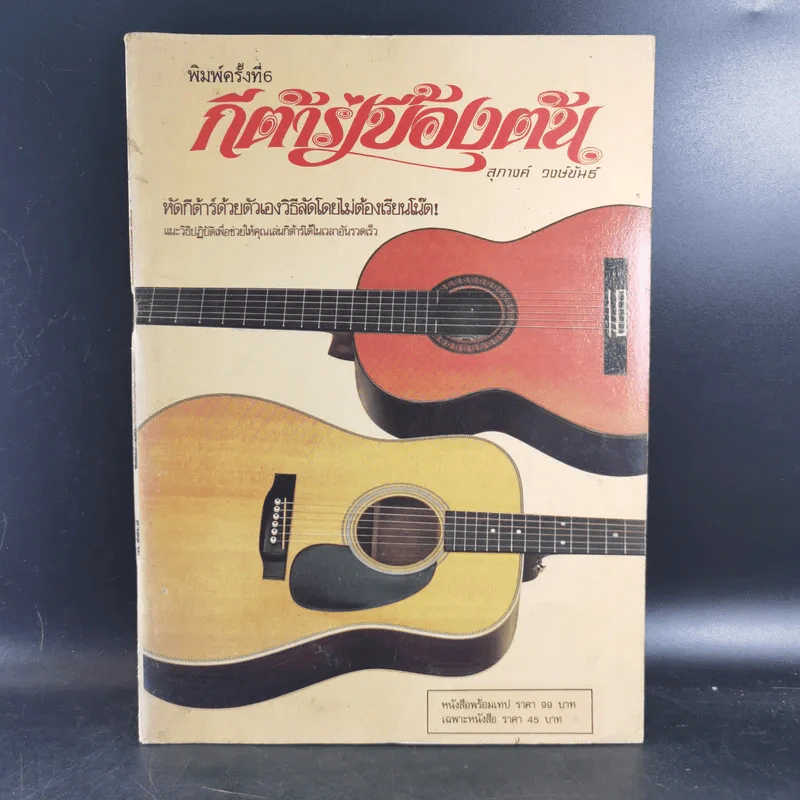 กีต้าร์เบื้องต้น - สุภางค์ วงษ์ขันธ์ รูปที่ 1