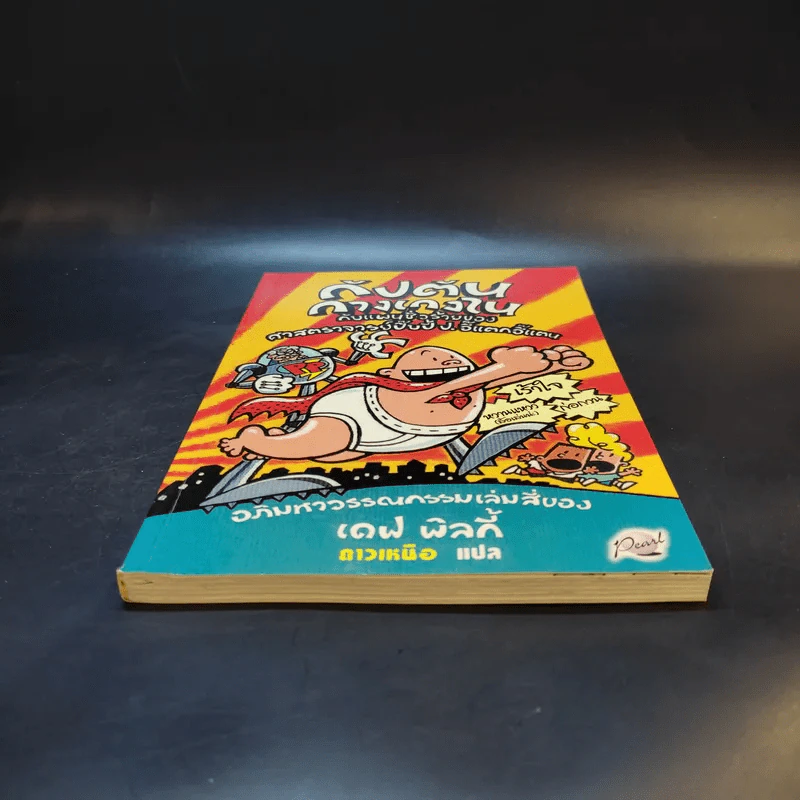 กัปตันกางเกงใน เล่ม 4 - เดฟ พิลกี้ รูปที่ 4