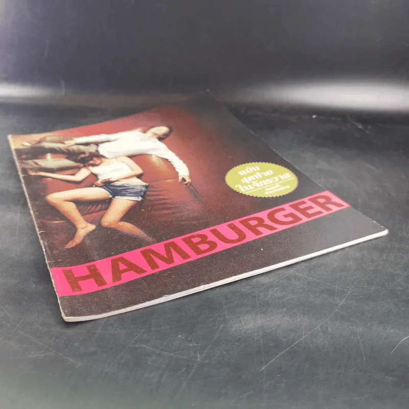 HAMBURGER ฉบับสุดท้ายในจักรวาล รูปที่ 4
