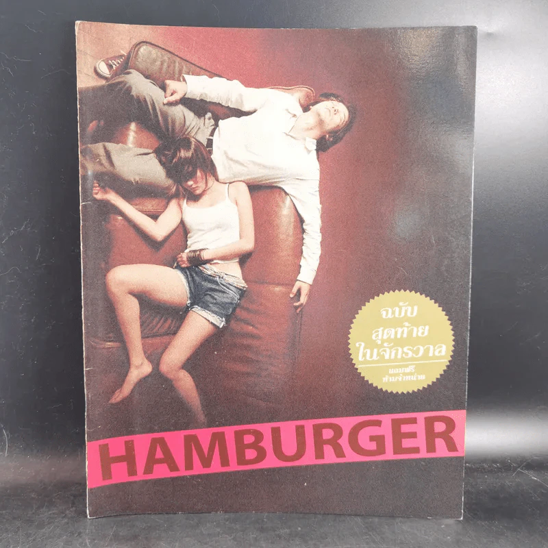 HAMBURGER ฉบับสุดท้ายในจักรวาล รูปที่ 1