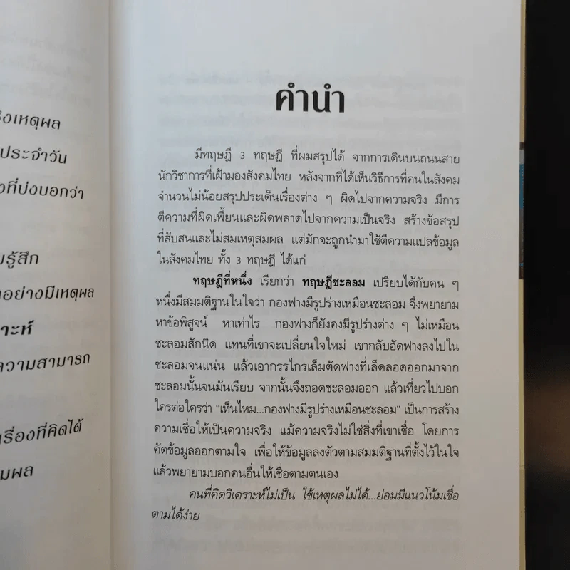 การคิดเชิงวิเคราะห์ - เกรียงศักดิ์ เจริญวงศ์ศักดิ์ รูปที่ 10