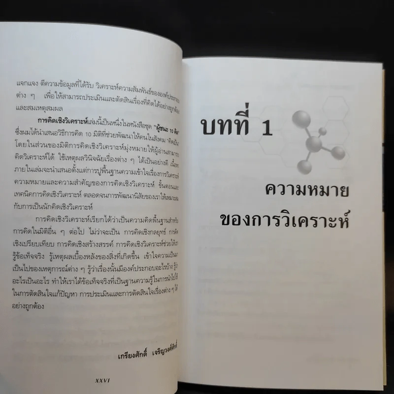 การคิดเชิงวิเคราะห์ - เกรียงศักดิ์ เจริญวงศ์ศักดิ์ รูปที่ 11
