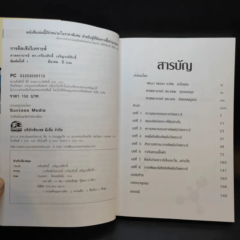 การคิดเชิงวิเคราะห์ - เกรียงศักดิ์ เจริญวงศ์ศักดิ์ รูปที่ 9
