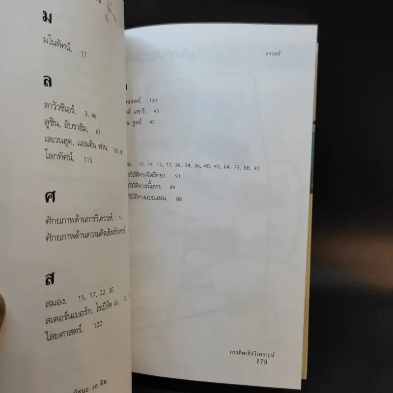 การคิดเชิงวิเคราะห์ - เกรียงศักดิ์ เจริญวงศ์ศักดิ์ รูปที่ 13