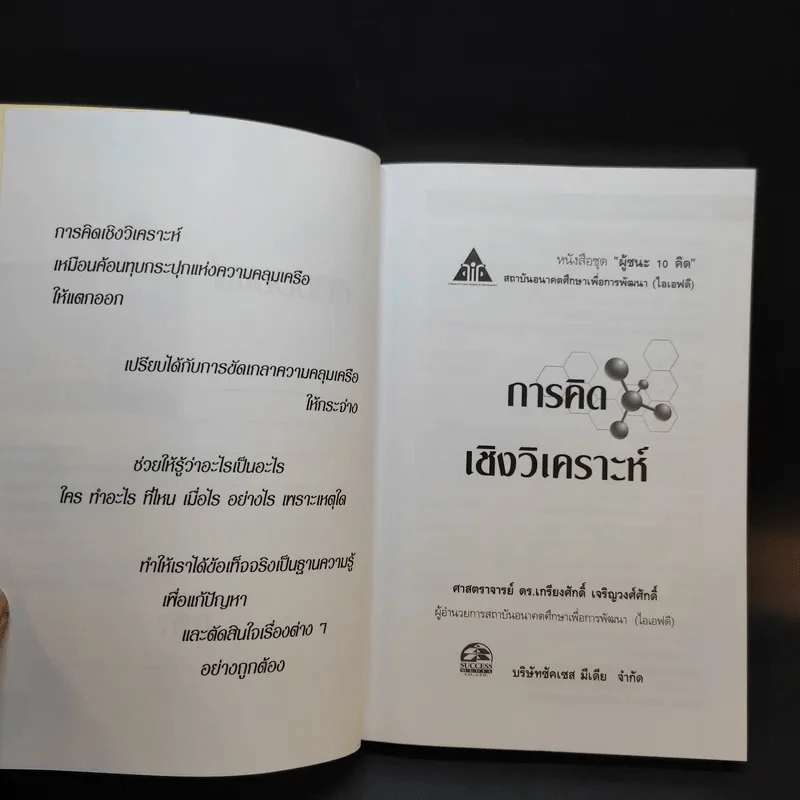 การคิดเชิงวิเคราะห์ - เกรียงศักดิ์ เจริญวงศ์ศักดิ์ รูปที่ 8