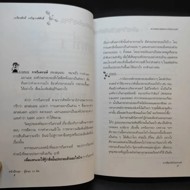 การคิดเชิงวิเคราะห์ - เกรียงศักดิ์ เจริญวงศ์ศักดิ์ รูปที่ 12