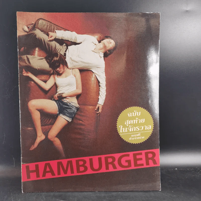 HAMBURGER ฉบับสุดท้ายในจักรวาล รูปที่ 1