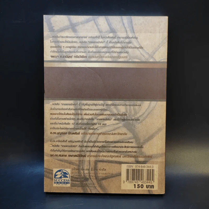ลายแทงนักคิด ผู้ชนะ 10 คิด - เกรียงศักดิ์ เจริญวงศ์ศักดิ์ รูปที่ 2