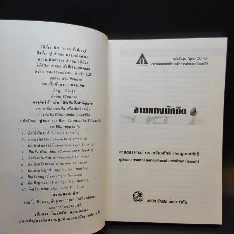 ลายแทงนักคิด ผู้ชนะ 10 คิด - เกรียงศักดิ์ เจริญวงศ์ศักดิ์ รูปที่ 8