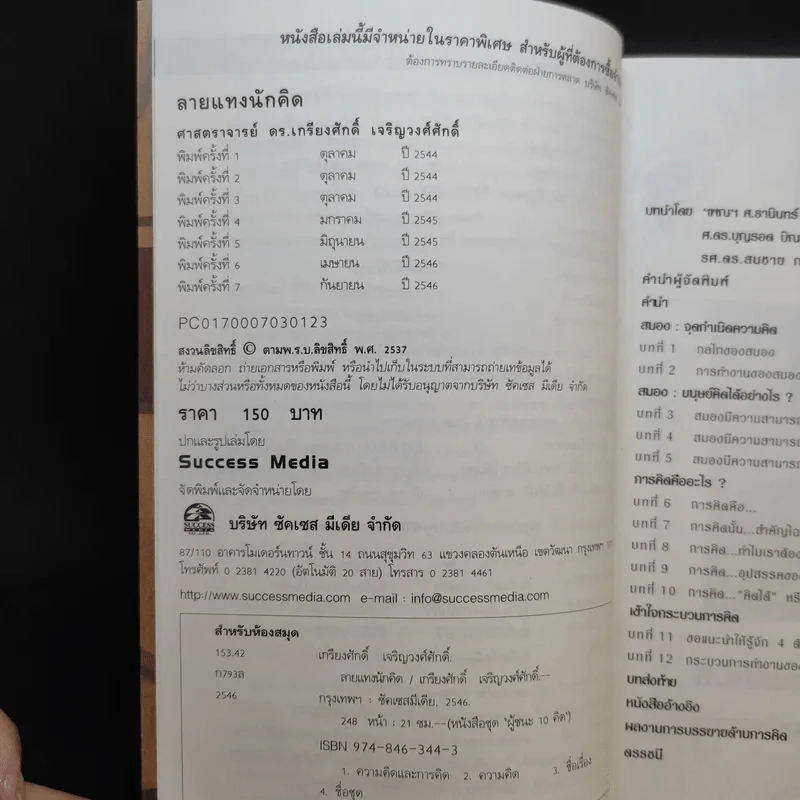 ลายแทงนักคิด ผู้ชนะ 10 คิด - เกรียงศักดิ์ เจริญวงศ์ศักดิ์ รูปที่ 9