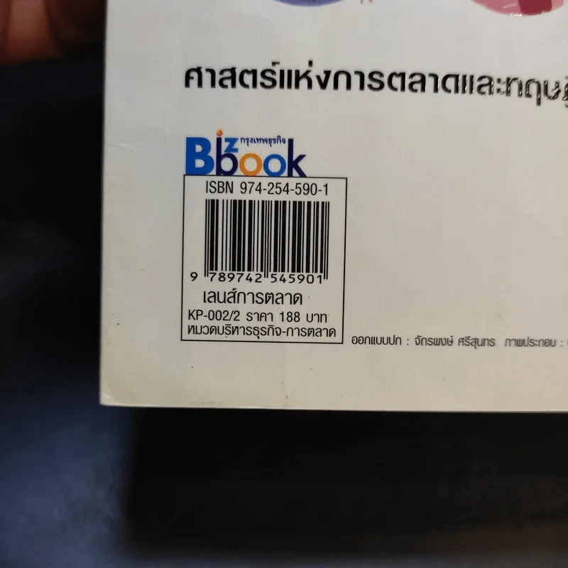 Marketing Spectacles เลนส์การตลาด - ดร.กฤตินี ณัฏฐวุฒิสิทธิ์ รูปที่ 14