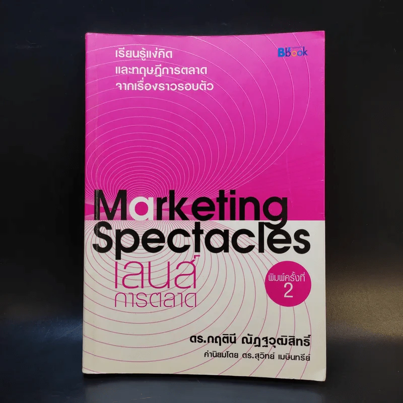 Marketing Spectacles เลนส์การตลาด - ดร.กฤตินี ณัฏฐวุฒิสิทธิ์ รูปที่ 1