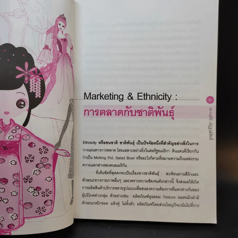 Marketing Spectacles เลนส์การตลาด - ดร.กฤตินี ณัฏฐวุฒิสิทธิ์ รูปที่ 12