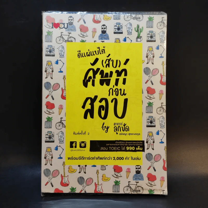 ตีแผ่แบไต๋ (สับ) ศัพท์ ก่อนสอบ - อชิรญา สุทธางคกูล (อาจารย์ลูกปัด) รูปที่ 1