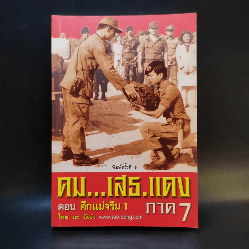 คมเสธแดง ภาค 7 ตอน ศึกแม่จริม 1 - ยะยี่เอ๋ง รูปที่ 1