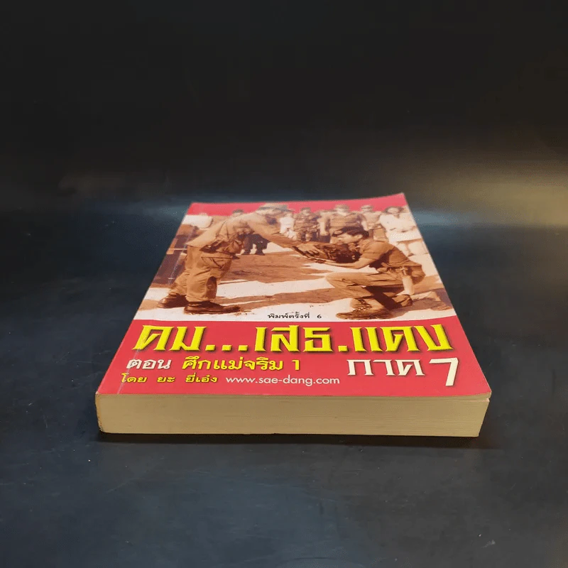 คมเสธแดง ภาค 7 ตอน ศึกแม่จริม 1 - ยะยี่เอ๋ง รูปที่ 4