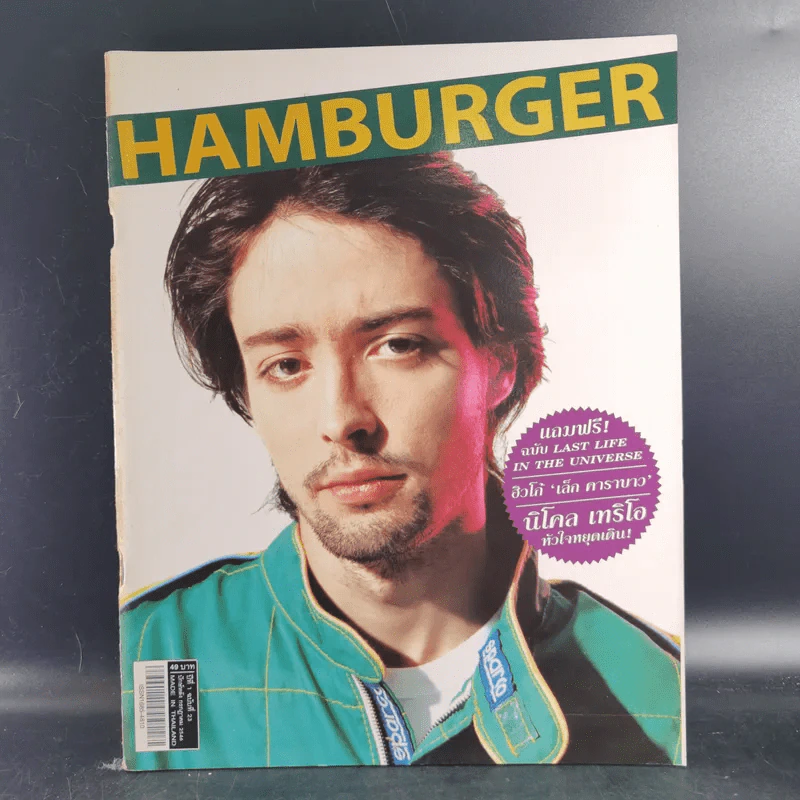 HAMBURGER ปีที่ 1 ฉบับที่ 23 ก.ค.2546 ฮิวโก้ รูปที่ 1