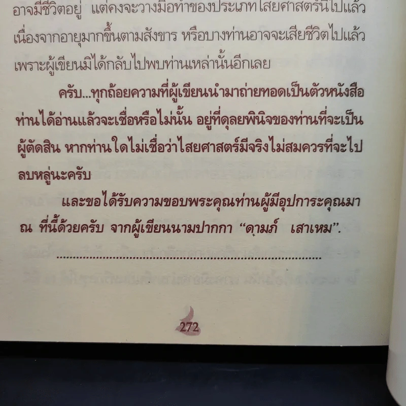 ฝังหุ่นคุณไสย เรียกคนรักกลับมา - ดามภ์ เสาเหม รูปที่ 13