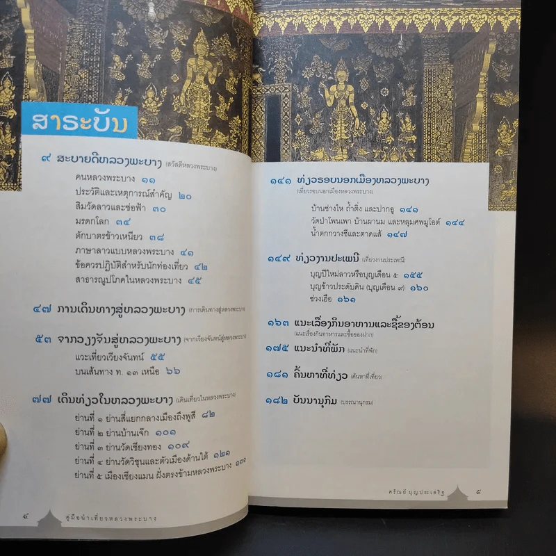 คู่มือนำเที่ยวหลวงพระบาง - ศรัณย์ บุญประเสริฐ รูปที่ 9