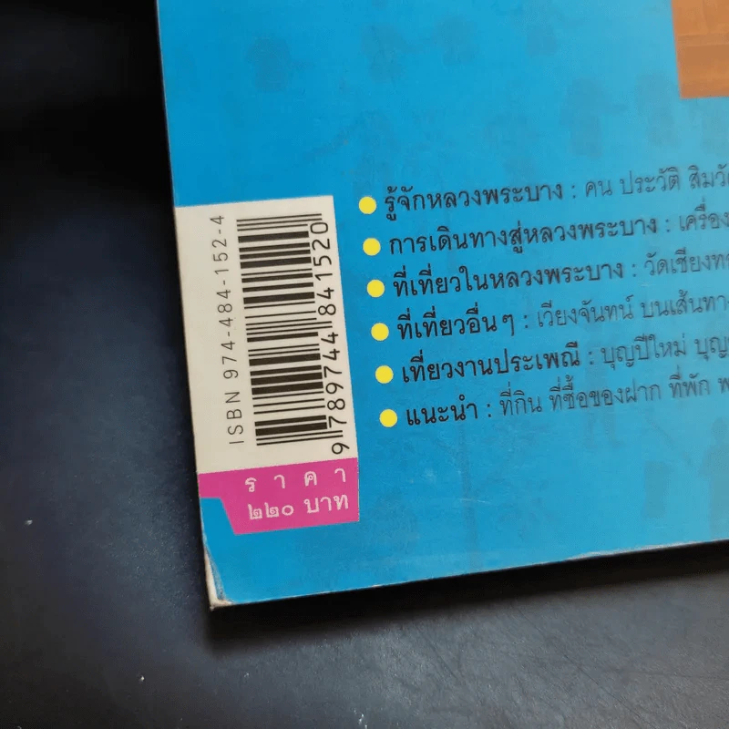 คู่มือนำเที่ยวหลวงพระบาง - ศรัณย์ บุญประเสริฐ รูปที่ 14