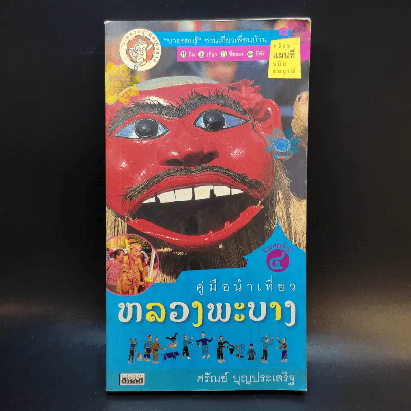 คู่มือนำเที่ยวหลวงพระบาง - ศรัณย์ บุญประเสริฐ รูปที่ 1